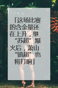 这场比赛的含金量还在上升，继“苏超”爆火后，萧山“镇超”也将打响